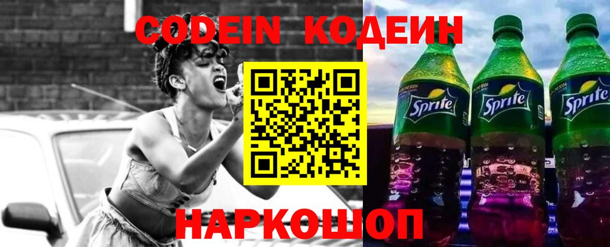 Codein напиток Lean (лин) Углич